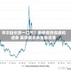 华尔街长舒一口气？美伊局势现缓和迹象 美债收益率全线回落