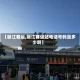 【丽江客运,丽江客运站电话号码是多少啊】