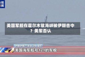 美国军舰在霍尔木兹海峡被伊朗击中？美军否认