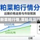 【最新菜粕行情,菜粕现货行情】