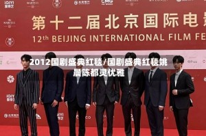 2012国剧盛典红毯/国剧盛典红毯姚晨陈都灵优雅