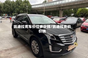 凯迪拉克车价位多少钱/凯迪拉克的价钱