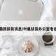 叶县最新扶贫消息/叶县扶贫办公室电话号码