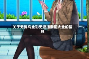 关于无翼乌全彩无遮挡漫画大全的信息
