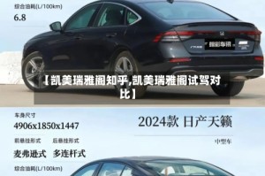 【凯美瑞雅阁知乎,凯美瑞雅阁试驾对比】