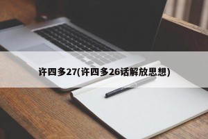 许四多27(许四多26话解放思想)