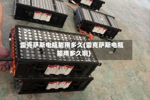 雷克萨斯电瓶能用多久(雷克萨斯电瓶能用多久啊)