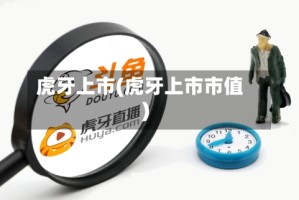 虎牙上市(虎牙上市市值)