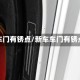 新车门有锈点/新车车门有锈点