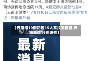 【云南增19例阳性15人系投案自首,云南新增19例阳性】