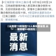 【云南增19例阳性15人系投案自首,云南新增19例阳性】