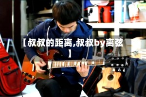 【叔叔的距离,叔叔by离弦】
