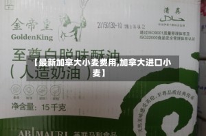 【最新加拿大小麦费用,加拿大进口小麦】