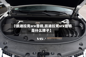 【凯迪拉克srx音响,凯迪拉克srx音响是什么牌子】