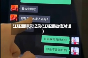 江钰源聊天记录(江钰源微信对话)