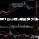 郑醇1801新行情/郑醇多少钱一手