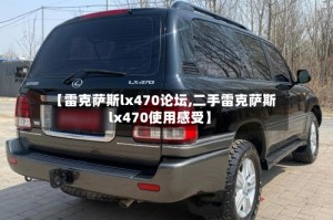 【雷克萨斯lx470论坛,二手雷克萨斯lx470使用感受】