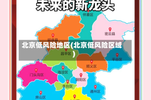 北京低风险地区(北京低风险区域)