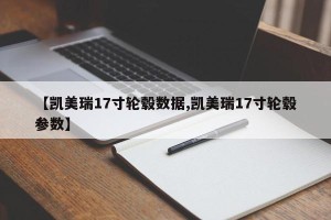 【凯美瑞17寸轮毂数据,凯美瑞17寸轮毂参数】