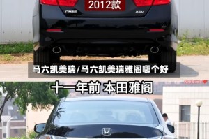 马六凯美瑞/马六凯美瑞雅阁哪个好