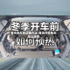 冬天热车的正确方法/冬天汽车热车怎么操作