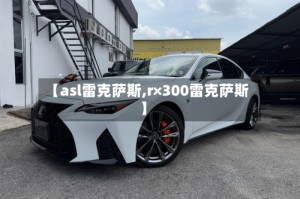 【asl雷克萨斯,r×300雷克萨斯】