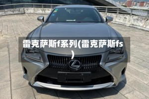雷克萨斯f系列(雷克萨斯fs)