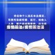 疫情防治/疫情防治法