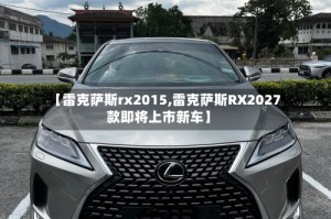 【雷克萨斯rx2015,雷克萨斯RX2027款即将上市新车】