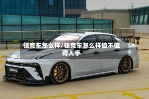 领克车怎么样/领克车怎么样值不值得入手
