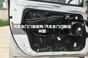 汽车车门门锁结构/汽车车门门锁结构图