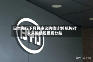 日本央行下月将审议购债计划 机构对未来购债规模现分歧