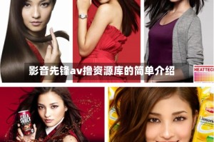 影音先锋av撸资源库的简单介绍