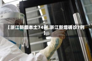 【浙江新增本土74例,浙江新增确诊7例】