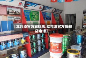 【立邦漆官方旗舰店,立邦漆官方旗舰店电话】