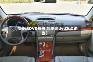 【凯美瑞DVD复位,凯美瑞dvd怎么退碟】