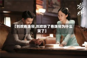 【刘欢卷珠帘,刘欢听了卷珠帘为什么哭了】