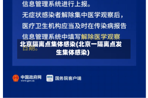 北京隔离点集体感染(北京一隔离点发生集体感染)