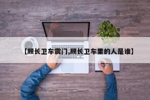 【顾长卫车震门,顾长卫车里的人是谁】