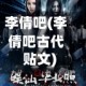 李倩吧(李倩吧古代贴文)