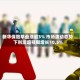 新华保险早盘涨超3% 市场波动态势下利润超预期增长10.5%