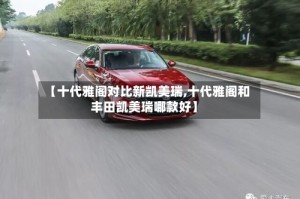 【十代雅阁对比新凯美瑞,十代雅阁和丰田凯美瑞哪款好】