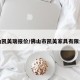 佛山凯美瑞报价/佛山市凯美家具有限公司