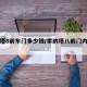 索纳塔8前车门多少钱/索纳塔八前门内板怎么拆