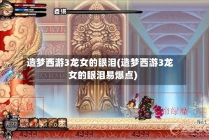 造梦西游3龙女的眼泪(造梦西游3龙女的眼泪易爆点)