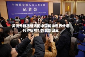 美俄元首相继访问中国将向世界传递何种信号？外交部回应