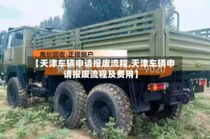 【天津车辆申请报废流程,天津车辆申请报废流程及费用】