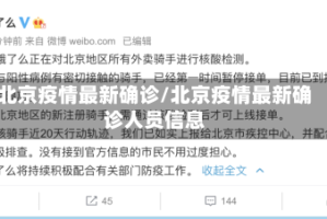 北京疫情最新确诊/北京疫情最新确诊人员信息