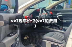 vv7现车价位(vv7的费用)