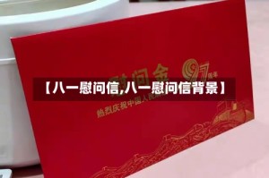 【八一慰问信,八一慰问信背景】